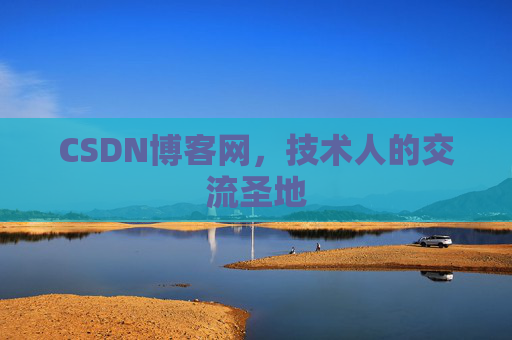 CSDN博客网，技术人的交流圣地